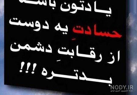 عکس نوشته دشمن شاد شدن عکس نوشته دشمن شاد شدن