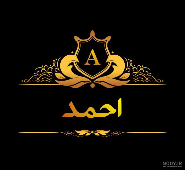 عکس نوشته دوستت دارم احمد