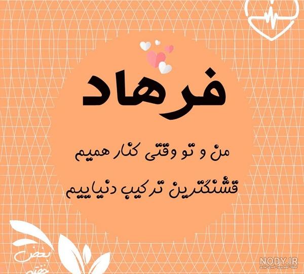 عکس نوشته دوستت دارم فرهاد