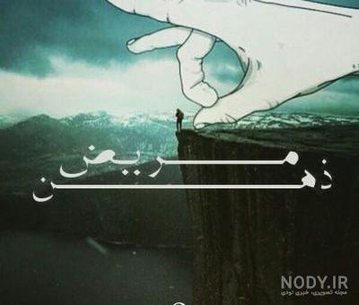 عکس نوشته ذهن بیمار