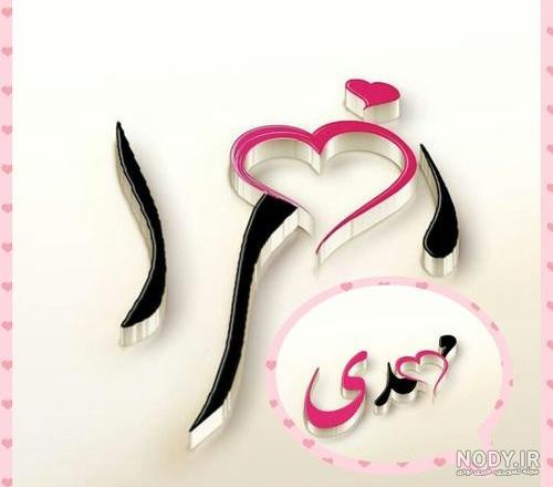 عکس نوشته زهرا و مهدی عکس نوشته زهرا و مهدی