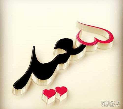 عکس نوشته سعید و زهرا