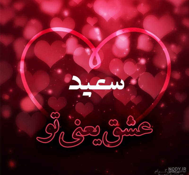 عکس نوشته سعیدم عاشقتم