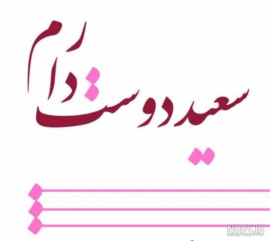 عکس نوشته سعیده تولدت مبارک
