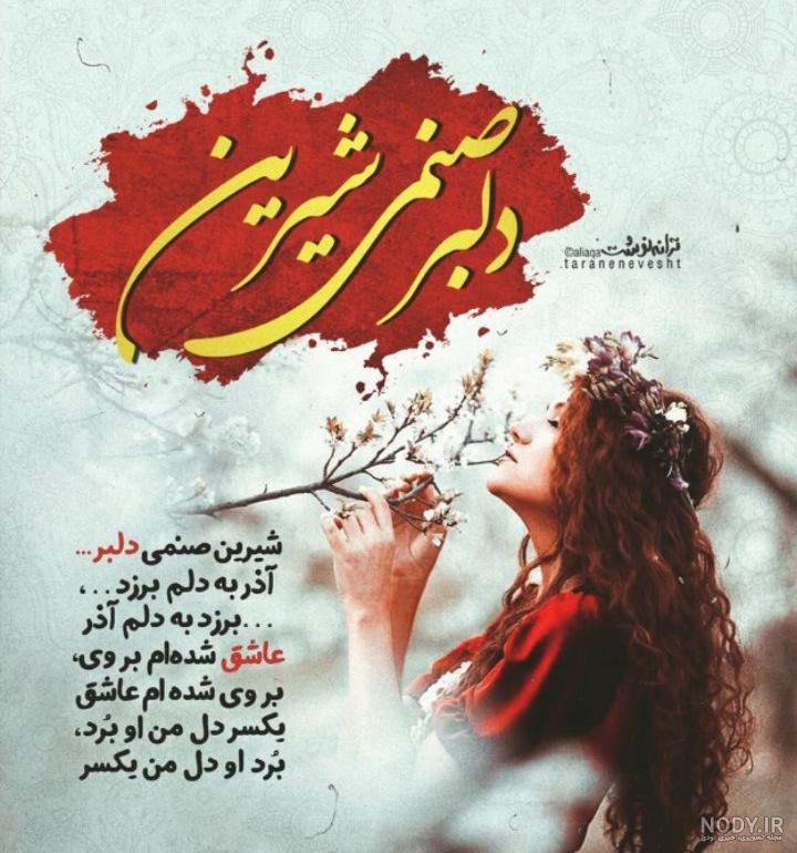عکس نوشته شیرین عکس نوشته شیرین