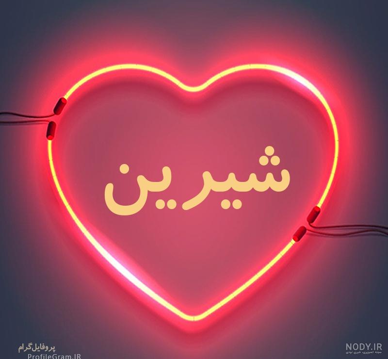 عکس نوشته شیرین وفرهاد عکس نوشته شیرین وفرهاد
