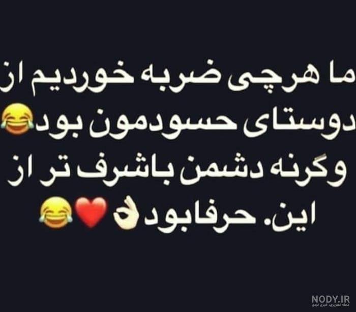 عکس نوشته طعنه زدن به دوست عکس نوشته طعنه زدن به دوست