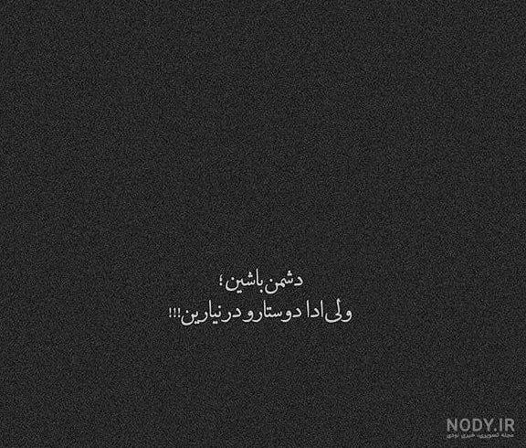 عکس نوشته طعنه زدن به دوست عکس نوشته طعنه زدن به دوست