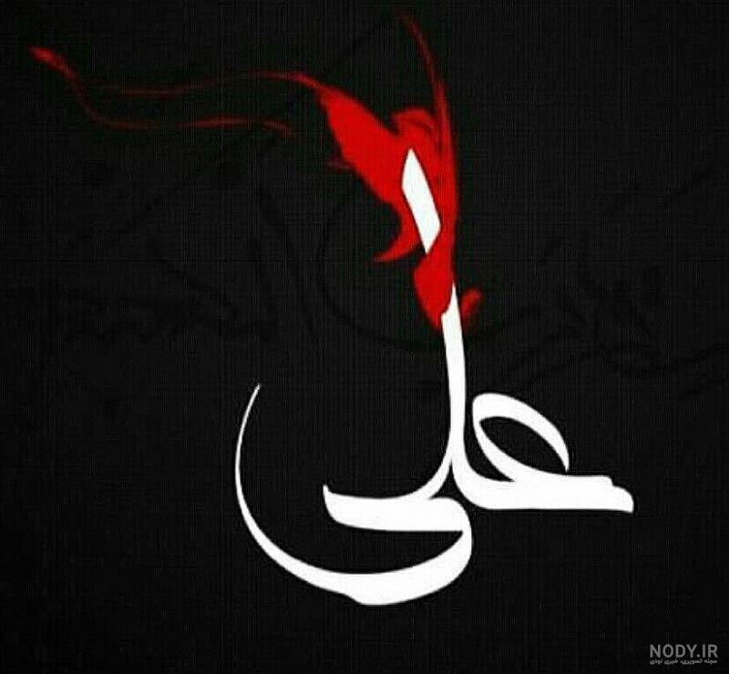 عکس نوشته علی برای شب قدر عکس نوشته علی برای شب قدر