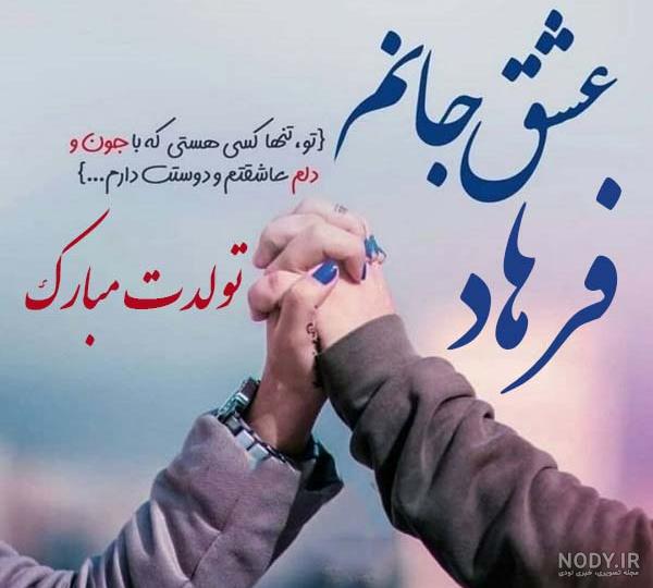 عکس نوشته فرهاد دوست دارم
