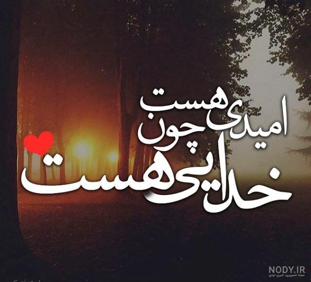 عکس نوشته های احساسی در مورد خدا