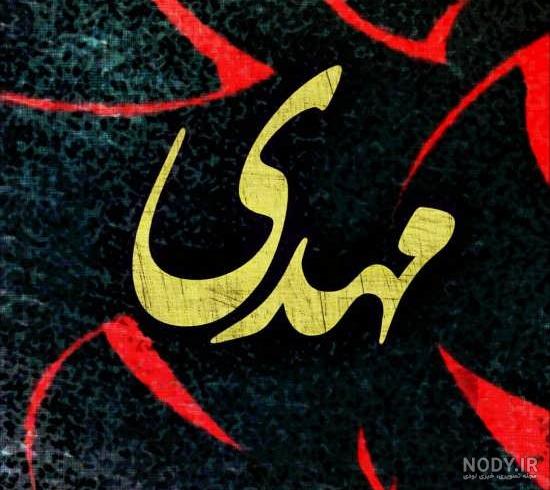 عکس نوشته های مهدی سهیلی