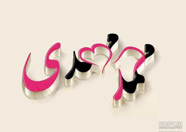 عکس نوشته های مهدی موسوی