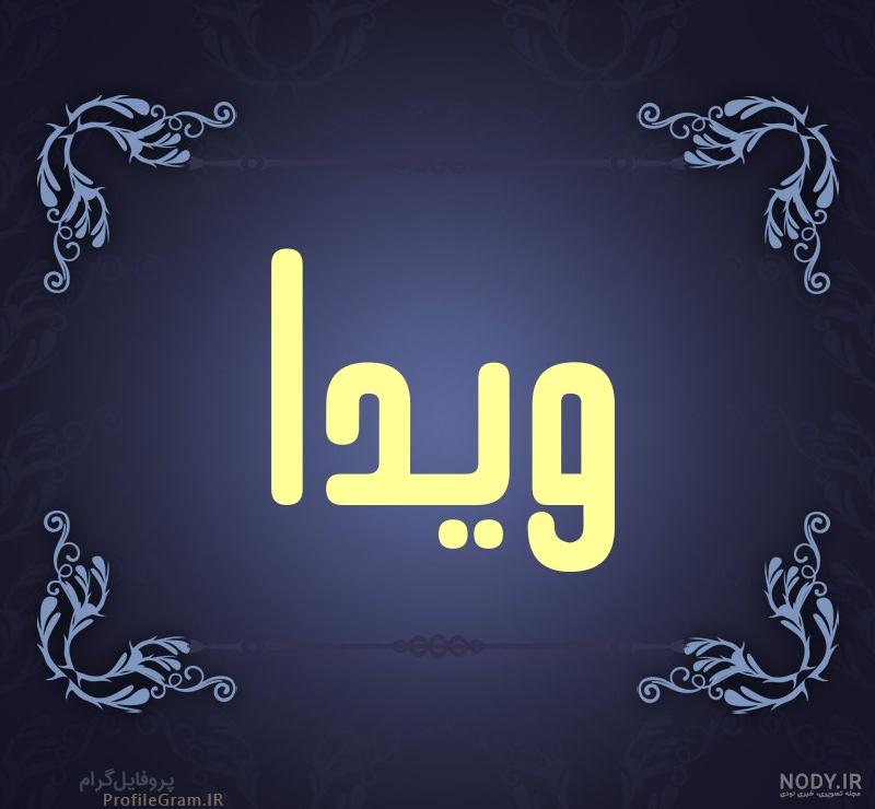 عکس نوشته ویدا خواننده دیس لاو