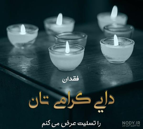 عکس نوشته چهلمین روز درگذشت عکس نوشته چهلمین روز درگذشت