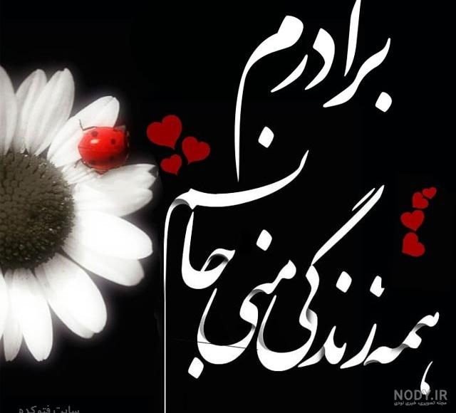 عکس نوشته ی دوستت دارم داداشی