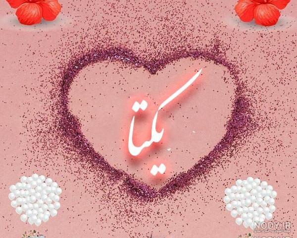 عکس نوشته ی زیبای یکتا عکس نوشته ی زیبای یکتا