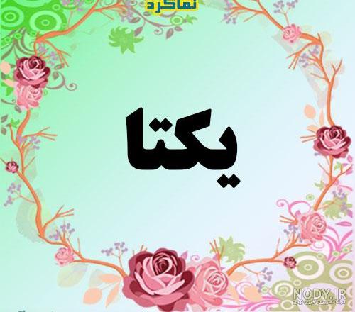 عکس نوشته یکتا جان تولدت مبارک عکس نوشته یکتا جان تولدت مبارک