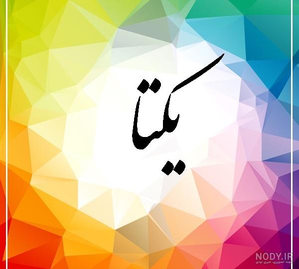 عکس نوشته یکتا دوستت دارم عکس نوشته یکتا دوستت دارم