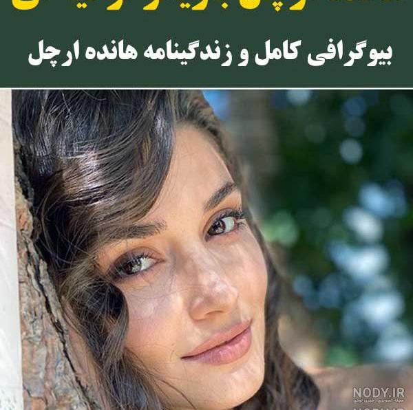 عکس هانده ارچل با روسری عکس هانده ارچل با روسری