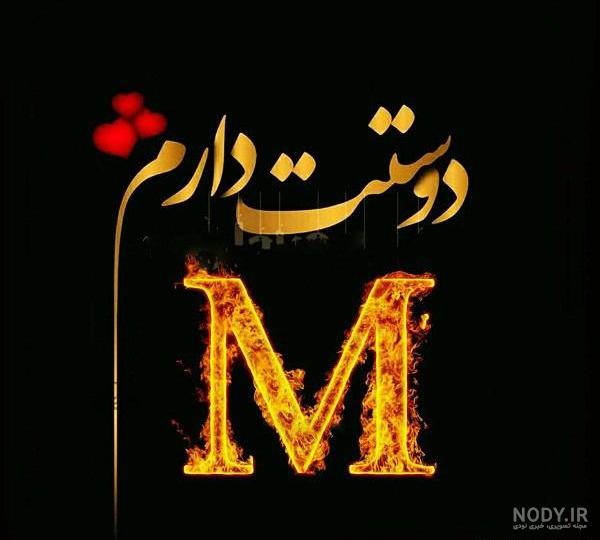 عکس های زیبا به حرف m