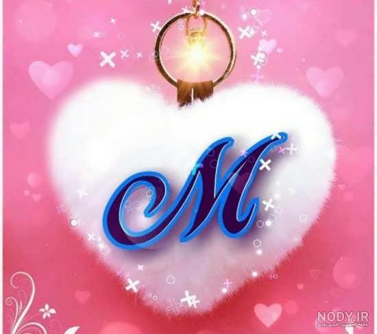 عکس های زیبا حرف m