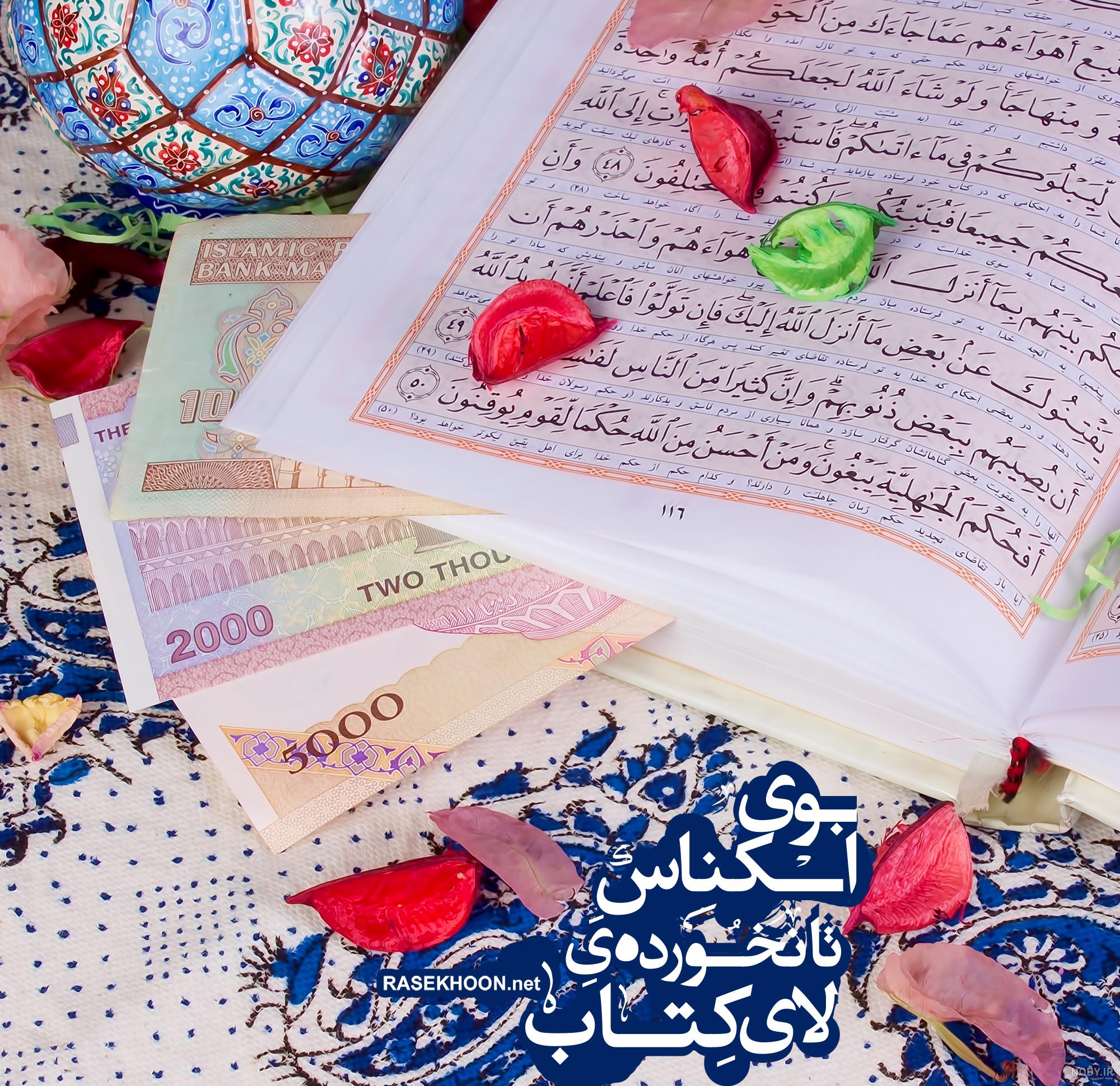 عکس هفت سین قرآنی عکس هفت سین قرآنی