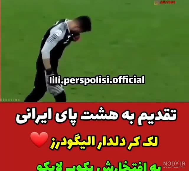 عکس همسر حامد لک عکس همسر حامد لک