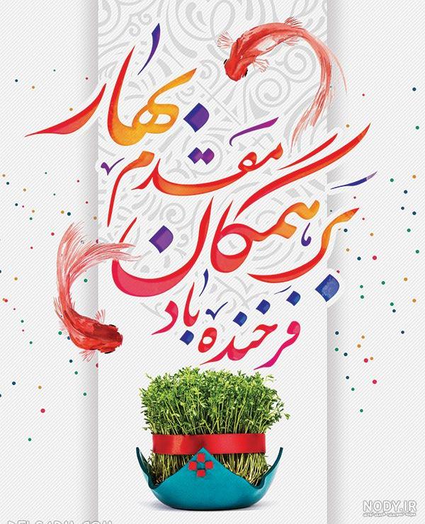 عکس وضعیت واتساپ برای عید نوروز عکس وضعیت واتساپ برای عید نوروز