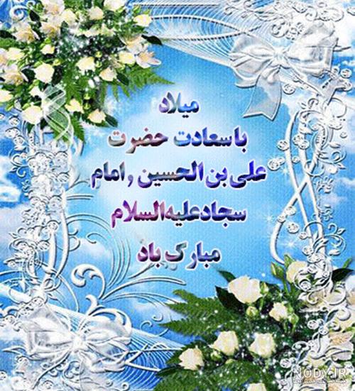 عکس ولادت امام سجاد سال ۹۹ عکس ولادت امام سجاد سال ۹۹