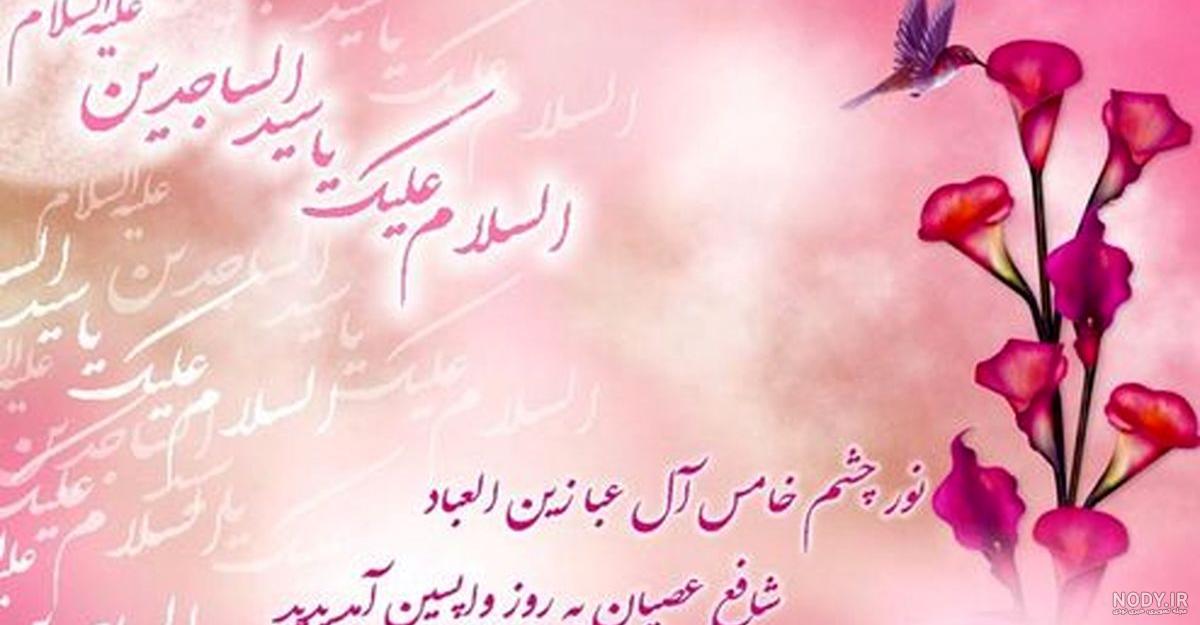 عکس ولادت امام سجاد ع عکس ولادت امام سجاد ع