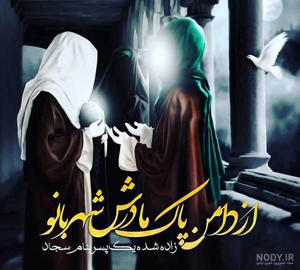 عکس ولادت امام سجاد مبارک عکس ولادت امام سجاد مبارک