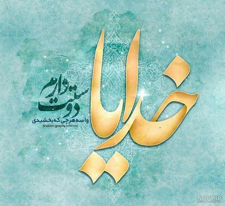 عکس پروفایل خدا دوست دارم عکس پروفایل خدا دوست دارم