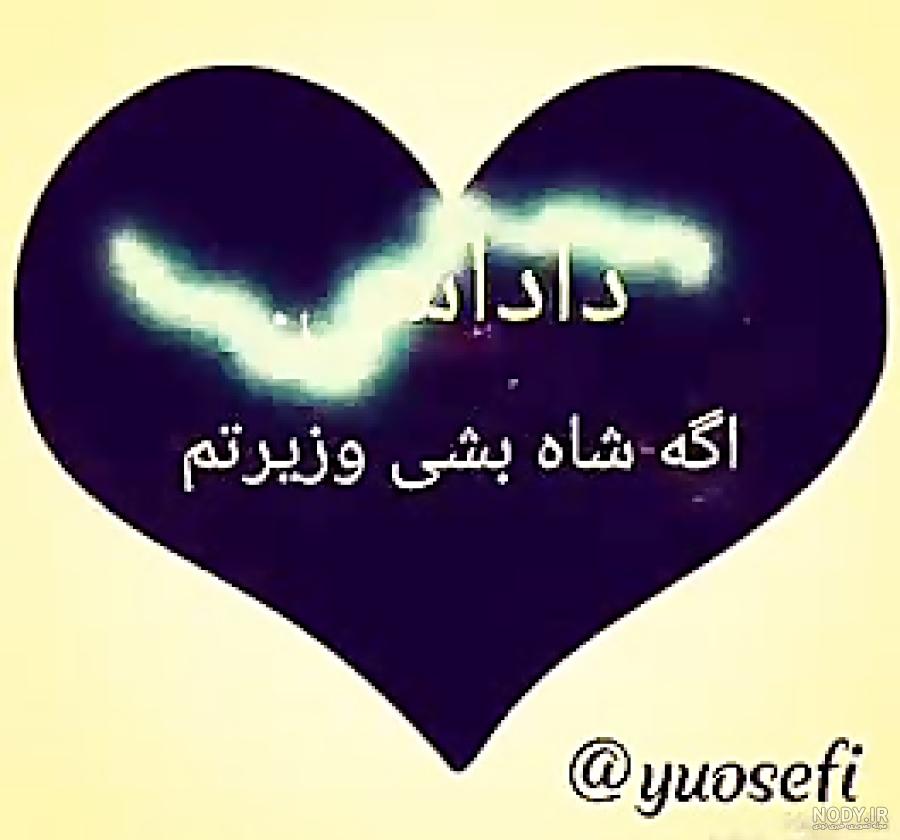 عکس پروفایل منو داداشم شما همه