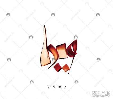 عکس پروفایل نوشته اسم ویدا