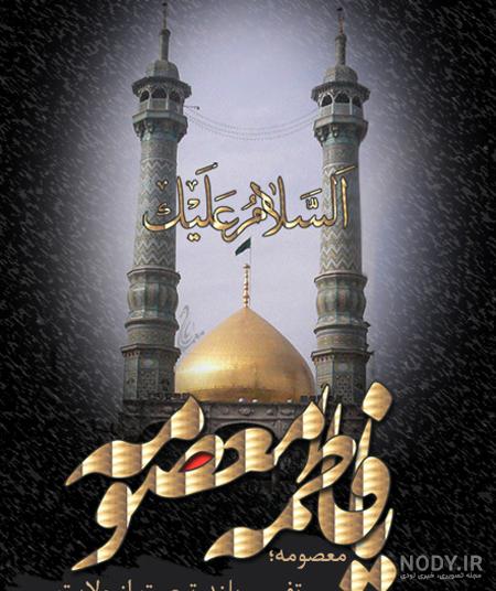 عکس پروفایل ولادت حضرت معصومه عکس پروفایل ولادت حضرت معصومه