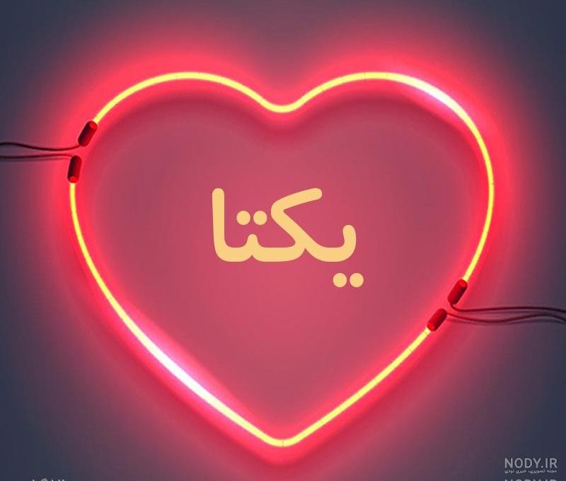 عکس پروفایل یکتا عکس پروفایل یکتا