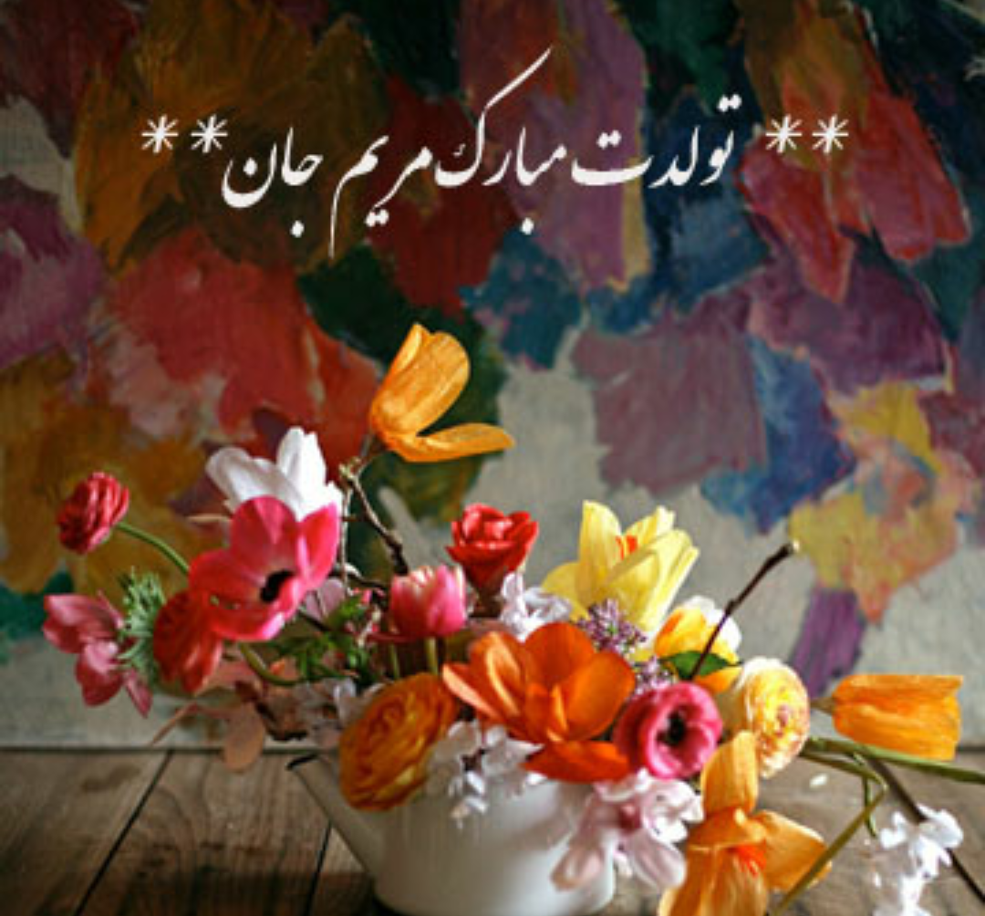 عکس کیک تولد مریم جان تولدت مبارک