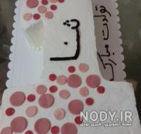 عکس کیک ثنا