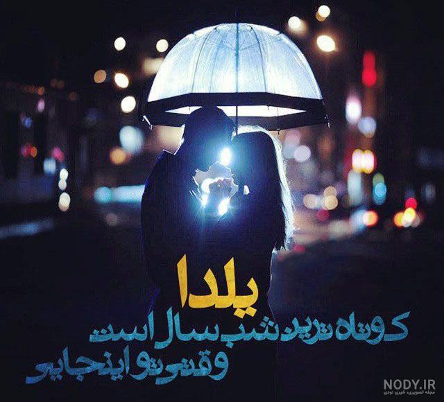 عکس یلداتون مبارک عکس یلداتون مبارک