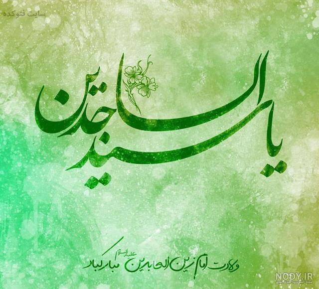 عکسهای ولادت حضرت سجاد عکسهای ولادت حضرت سجاد