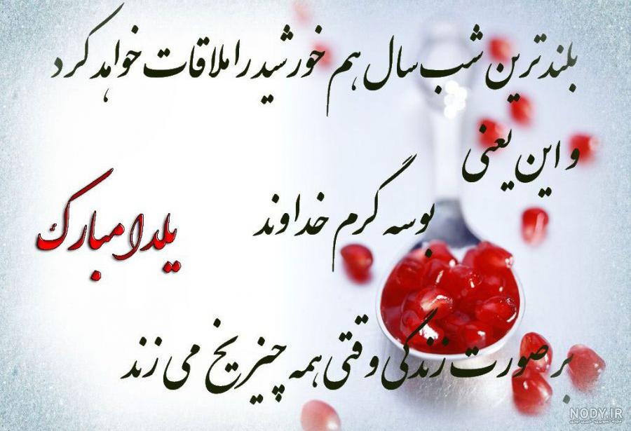 عکسهای یلدایی زیبا عکسهای یلدایی زیبا