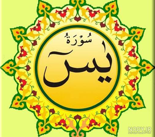 فواید مداومت بر خواندن سوره یس فواید مداومت بر خواندن سوره یس