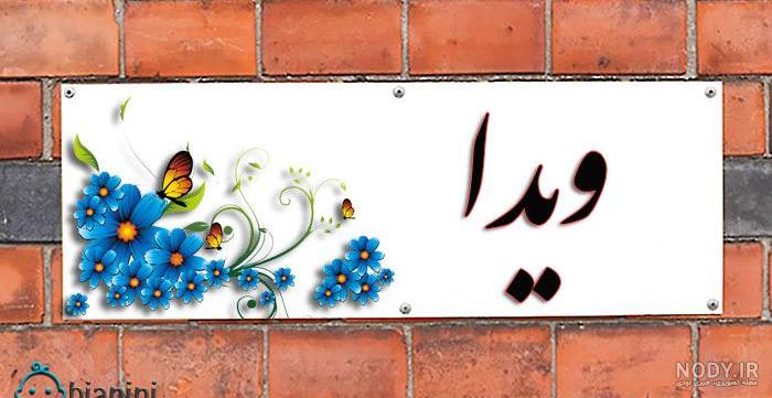 فونت اسم ویدا