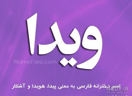 فونت اسم ویدا به انگلیسی