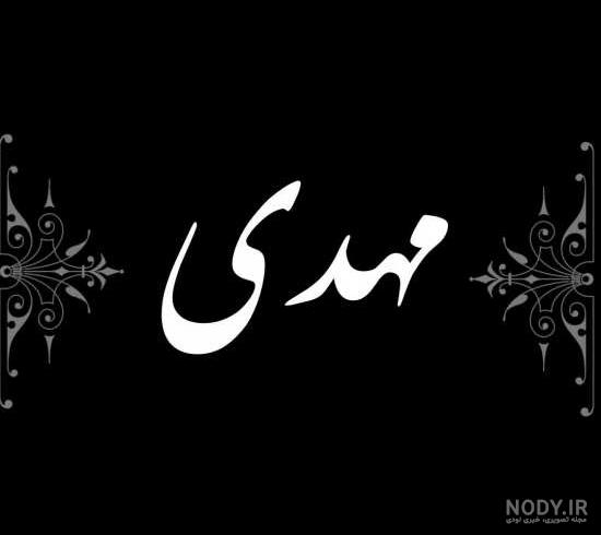 فیلم عاشقانه با اسم مهدی