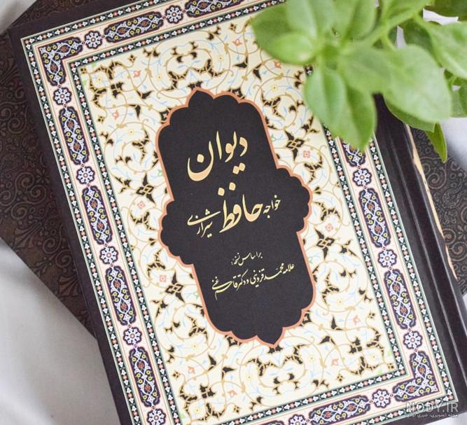قیمت دیوان حافظ قدیمی