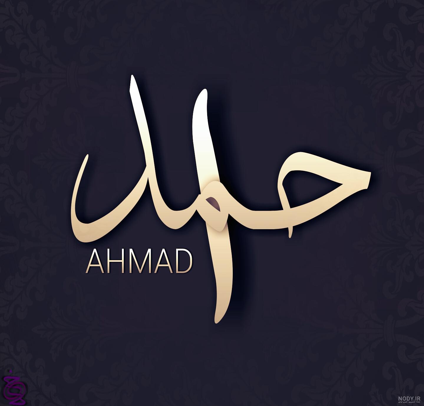 لوگو اسم احمد