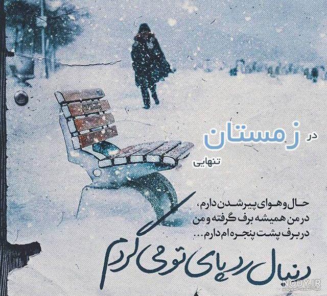 متن ادبی درباره یک صبح سرد و برفی زمستان متن ادبی درباره یک صبح سرد و برفی زمستان