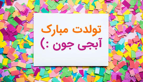 متن تبریک تولد خواهر فانتزی